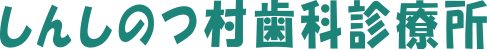 しんしのつ村歯科診療所
